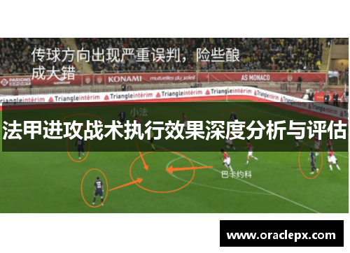 法甲进攻战术执行效果深度分析与评估