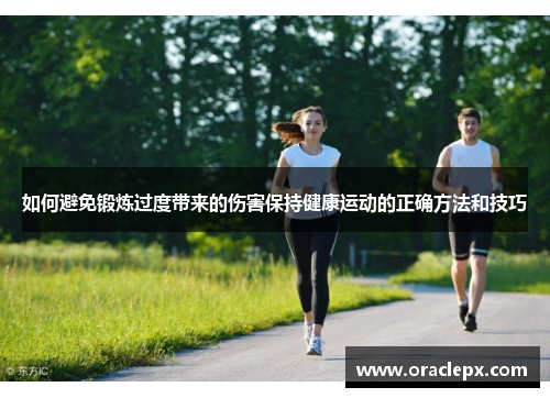如何避免锻炼过度带来的伤害保持健康运动的正确方法和技巧