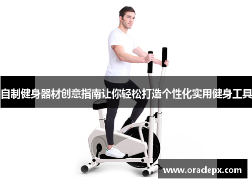 自制健身器材创意指南让你轻松打造个性化实用健身工具