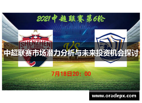 中超联赛市场潜力分析与未来投资机会探讨