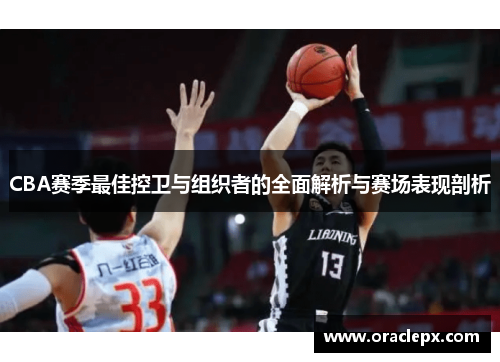 CBA赛季最佳控卫与组织者的全面解析与赛场表现剖析
