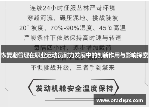 恢复期管理在职业运动员耐力发展中的创新作用与影响探索
