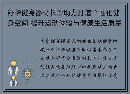 舒华健身器材长沙助力打造个性化健身空间 提升运动体验与健康生活质量