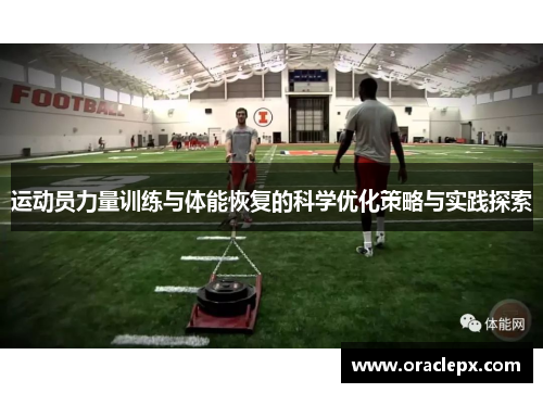 运动员力量训练与体能恢复的科学优化策略与实践探索