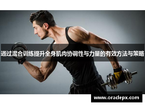 通过混合训练提升全身肌肉协调性与力量的有效方法与策略