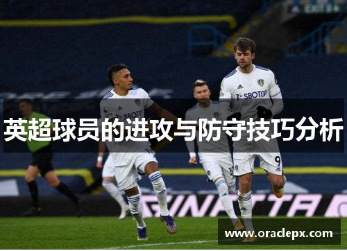 英超球员的进攻与防守技巧分析