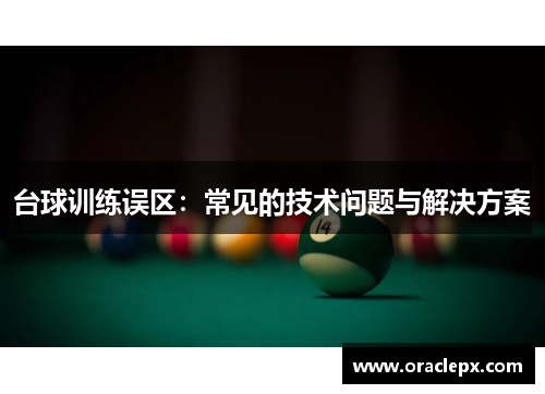 台球训练误区：常见的技术问题与解决方案