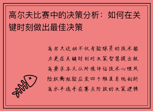 高尔夫比赛中的决策分析：如何在关键时刻做出最佳决策