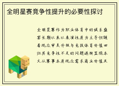 全明星赛竞争性提升的必要性探讨