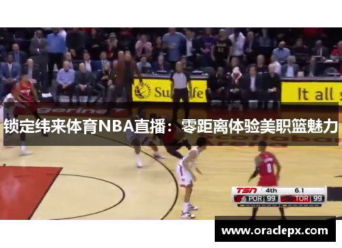 锁定纬来体育NBA直播：零距离体验美职篮魅力