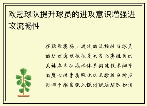 欧冠球队提升球员的进攻意识增强进攻流畅性