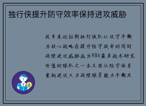 独行侠提升防守效率保持进攻威胁