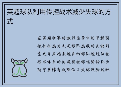 英超球队利用传控战术减少失球的方式