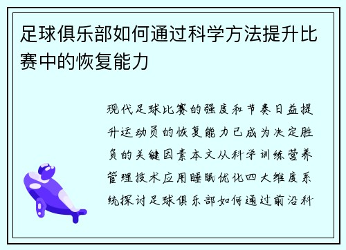 足球俱乐部如何通过科学方法提升比赛中的恢复能力