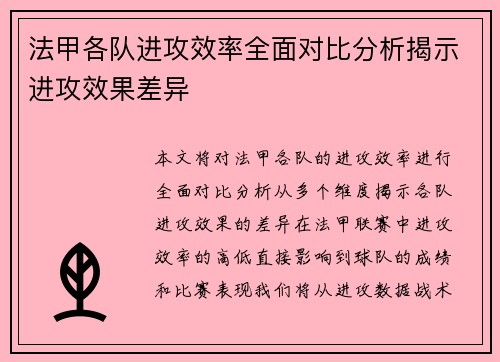 法甲各队进攻效率全面对比分析揭示进攻效果差异