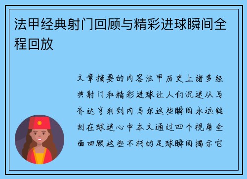 法甲经典射门回顾与精彩进球瞬间全程回放