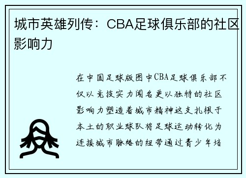城市英雄列传：CBA足球俱乐部的社区影响力