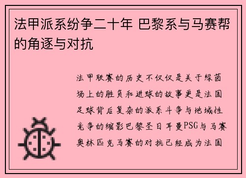 法甲派系纷争二十年 巴黎系与马赛帮的角逐与对抗