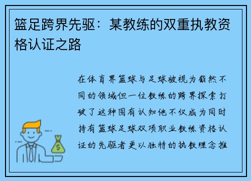 篮足跨界先驱：某教练的双重执教资格认证之路