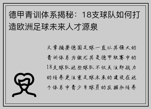 德甲青训体系揭秘：18支球队如何打造欧洲足球未来人才源泉