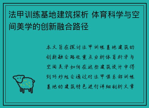 法甲训练基地建筑探析 体育科学与空间美学的创新融合路径