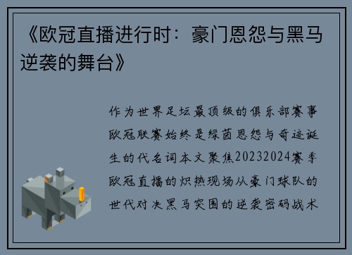 《欧冠直播进行时：豪门恩怨与黑马逆袭的舞台》