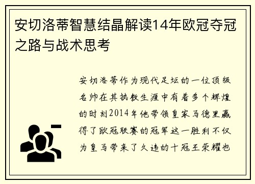 安切洛蒂智慧结晶解读14年欧冠夺冠之路与战术思考