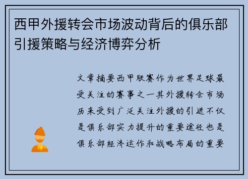 西甲外援转会市场波动背后的俱乐部引援策略与经济博弈分析