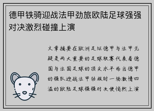 德甲铁骑迎战法甲劲旅欧陆足球强强对决激烈碰撞上演