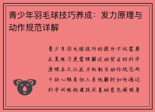 青少年羽毛球技巧养成：发力原理与动作规范详解