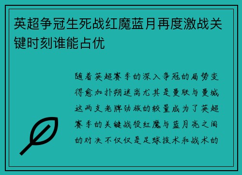 英超争冠生死战红魔蓝月再度激战关键时刻谁能占优