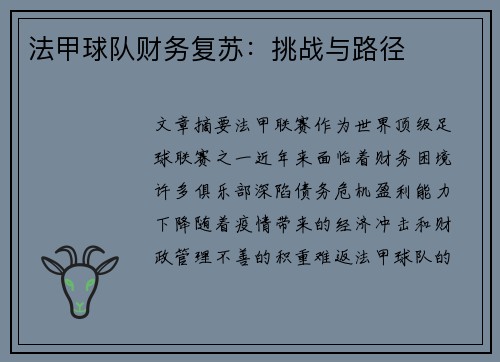法甲球队财务复苏：挑战与路径
