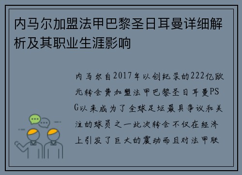 内马尔加盟法甲巴黎圣日耳曼详细解析及其职业生涯影响