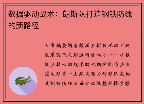 数据驱动战术：朗斯队打造钢铁防线的新路径