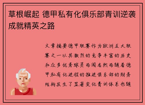 草根崛起 德甲私有化俱乐部青训逆袭成就精英之路