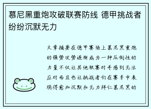 慕尼黑重炮攻破联赛防线 德甲挑战者纷纷沉默无力