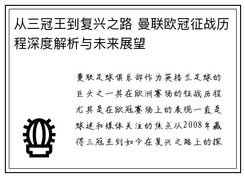 从三冠王到复兴之路 曼联欧冠征战历程深度解析与未来展望