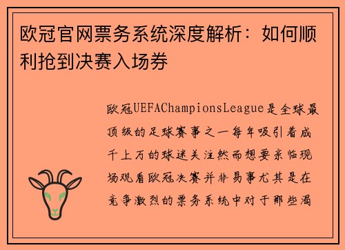 欧冠官网票务系统深度解析：如何顺利抢到决赛入场券