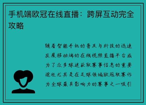 手机端欧冠在线直播：跨屏互动完全攻略