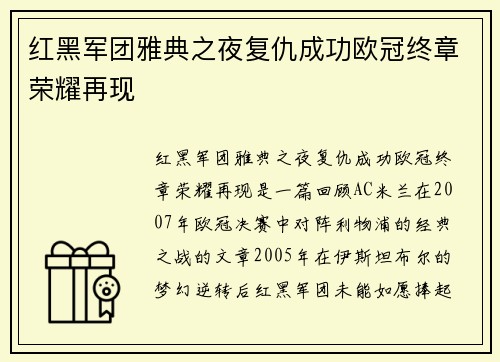 红黑军团雅典之夜复仇成功欧冠终章荣耀再现