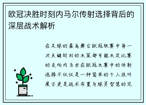 欧冠决胜时刻内马尔传射选择背后的深层战术解析