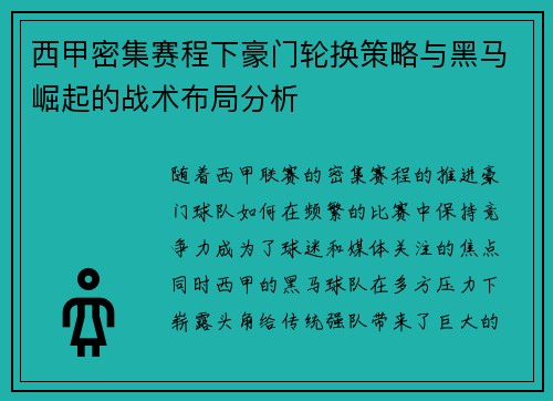 西甲密集赛程下豪门轮换策略与黑马崛起的战术布局分析