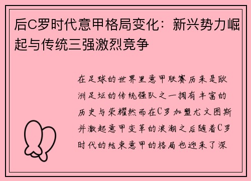 后C罗时代意甲格局变化：新兴势力崛起与传统三强激烈竞争
