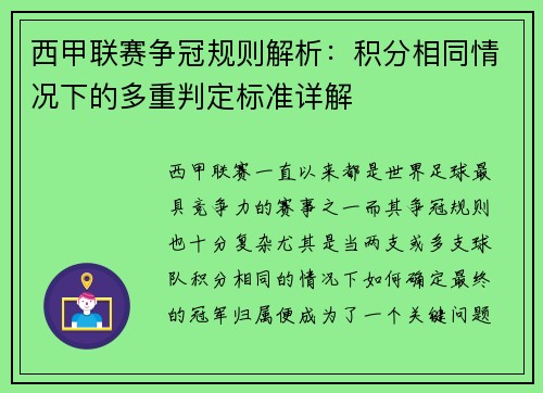 西甲联赛争冠规则解析：积分相同情况下的多重判定标准详解