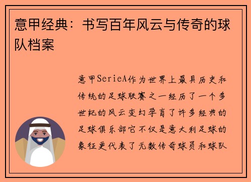 意甲经典：书写百年风云与传奇的球队档案