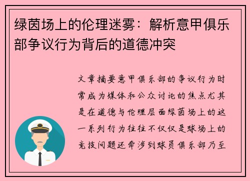 绿茵场上的伦理迷雾：解析意甲俱乐部争议行为背后的道德冲突