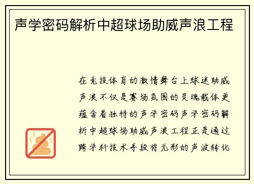 声学密码解析中超球场助威声浪工程