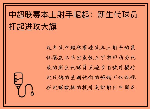 中超联赛本土射手崛起：新生代球员扛起进攻大旗