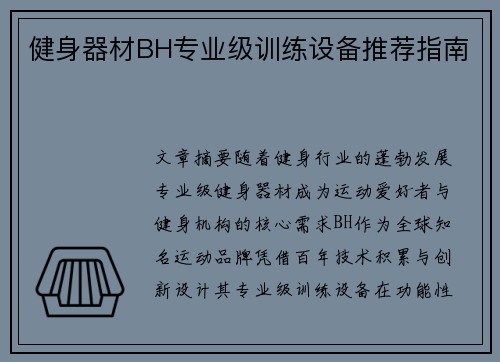 健身器材BH专业级训练设备推荐指南