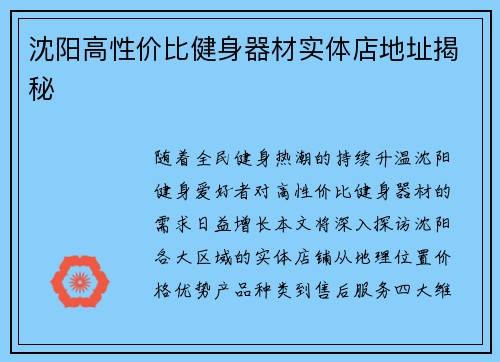 沈阳高性价比健身器材实体店地址揭秘